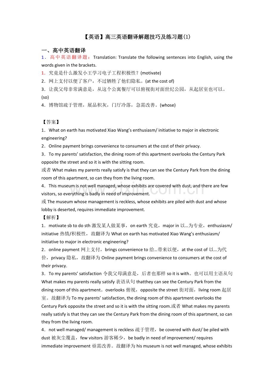 英语高三英语翻译解题技巧及练习题.doc_第1页