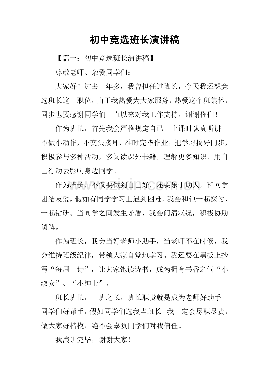 2025年初中竞选班长的演讲稿.docx_第1页