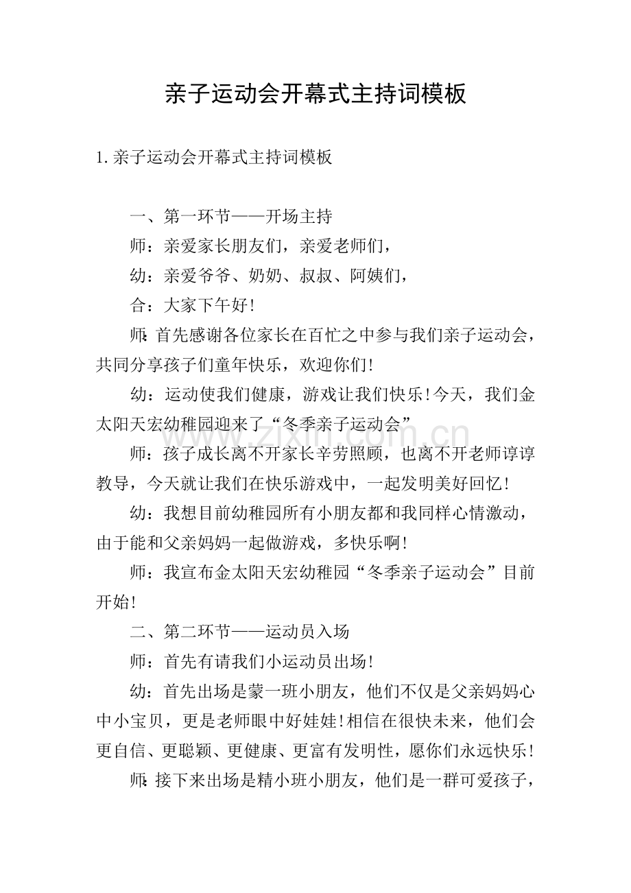 亲子运动会开幕式主持词模板.doc_第1页
