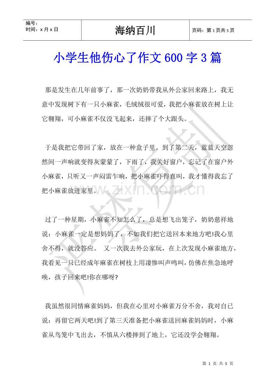 2025年小学生他伤心了作文600字3篇.doc_第1页