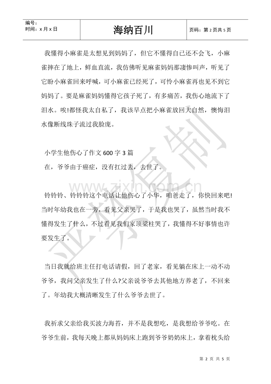 2025年小学生他伤心了作文600字3篇.doc_第2页