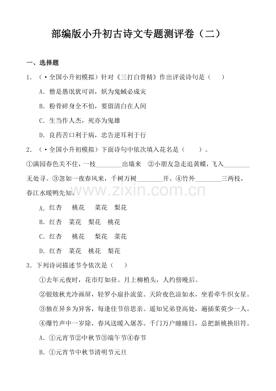 部编人教版语文小升初古诗文专项测评卷含答案2.doc_第1页