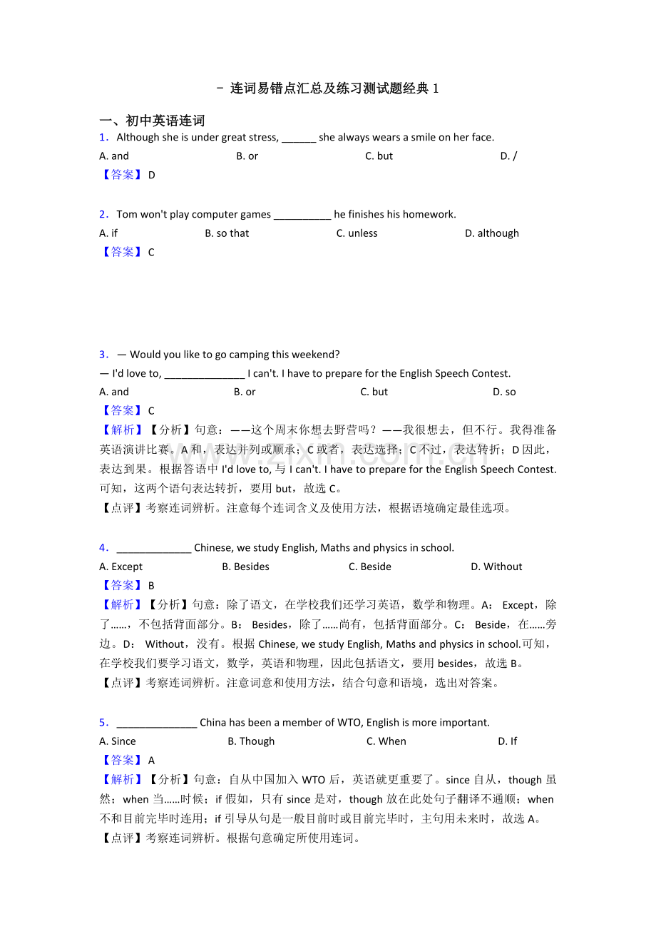 2025年连词易错点汇总及练习测试题1.doc_第1页