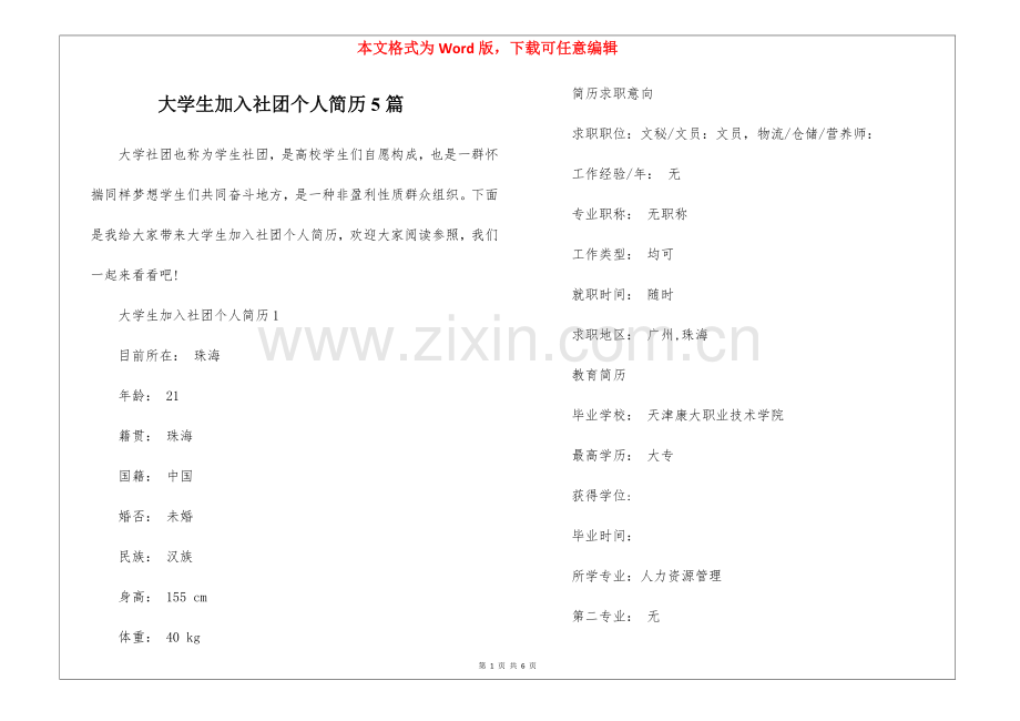 2025年大学生加入社团个人简历5篇.docx_第1页