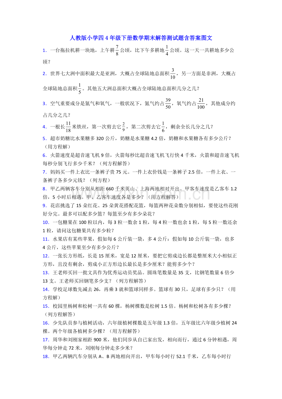 2025年人教版小学四4年级下册数学期末解答测试题含答案5.doc_第1页