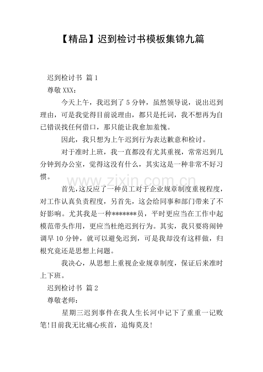 迟到检讨书模板集锦九篇.doc_第1页