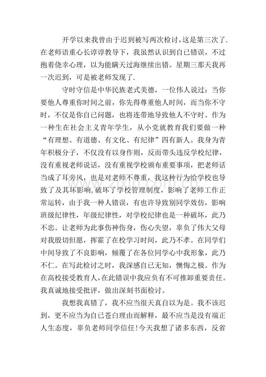 迟到检讨书模板集锦九篇.doc_第2页