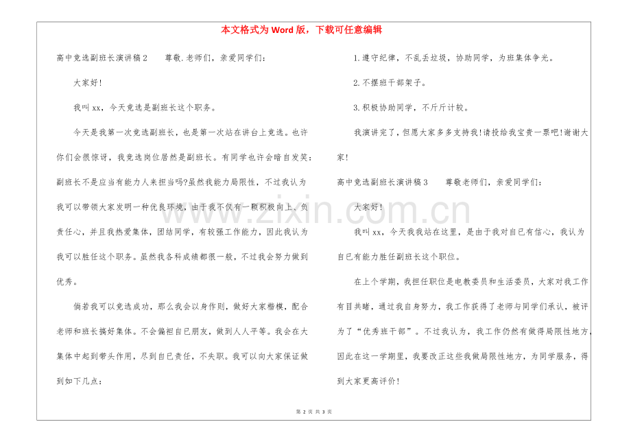 2025年高中竞选副班长演讲稿.docx_第2页