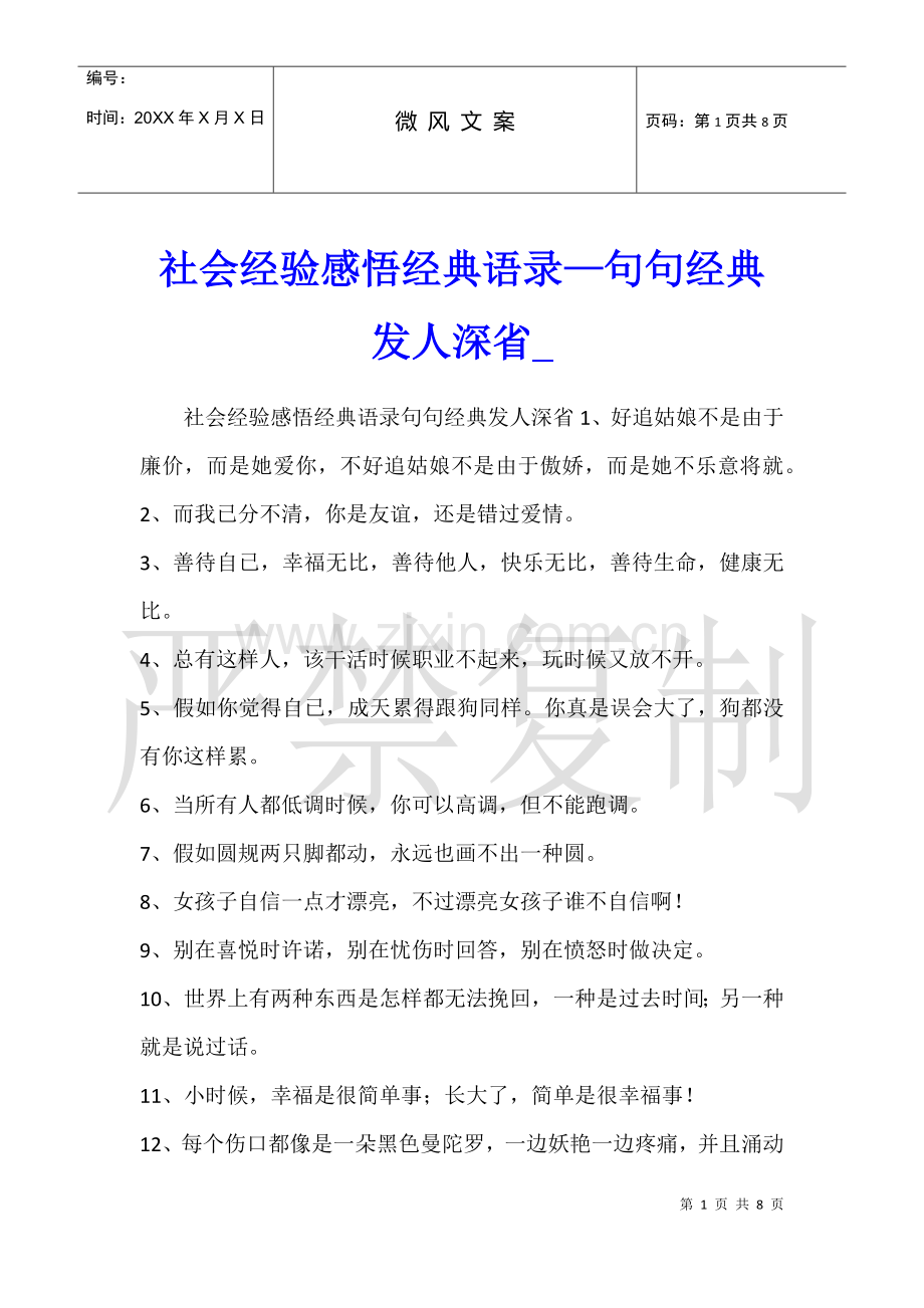2025年社会经验感悟语录—句句发人深省.docx_第1页