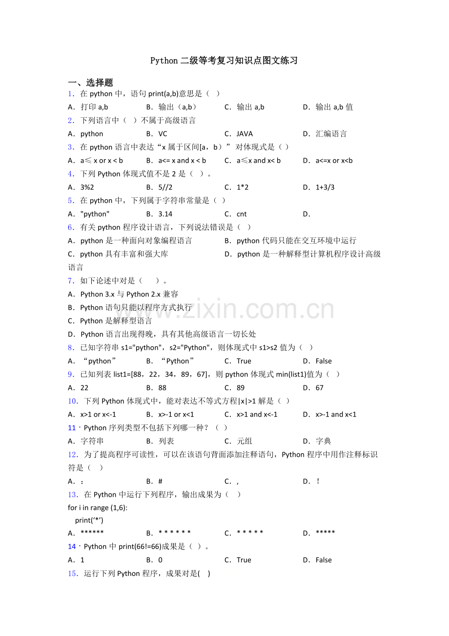 Python二级等考复习知识点练习.doc_第1页