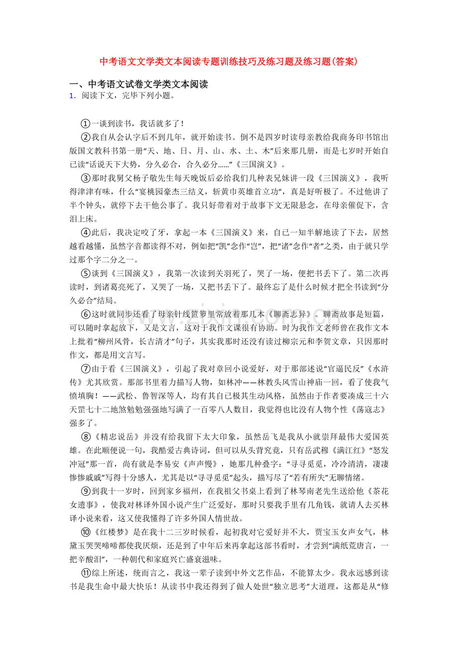 中考语文文学类文本阅读专题训练的技巧及练习题及练习题.doc_第1页