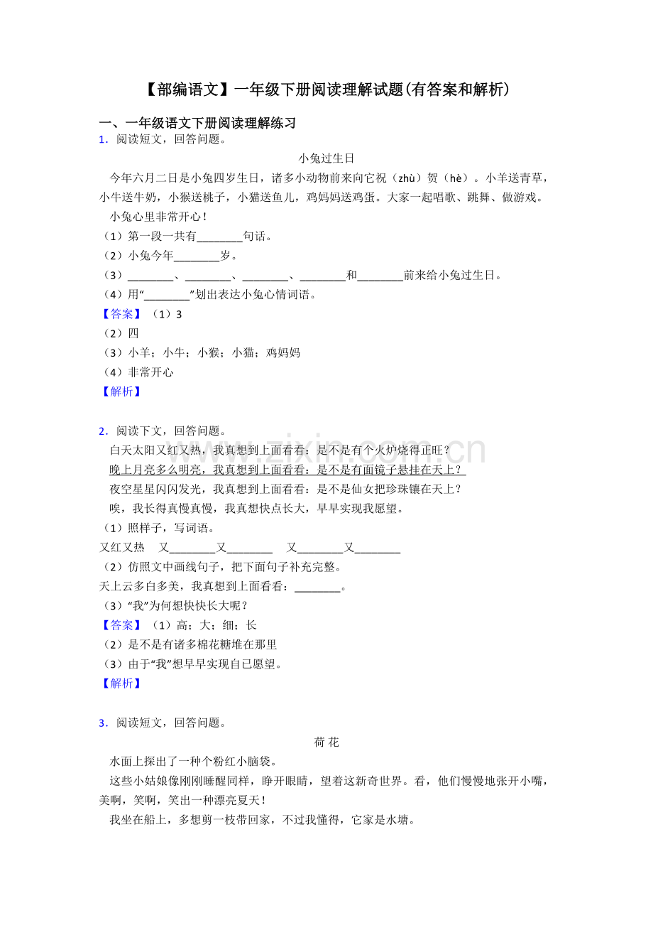 一年级部编语文一年级下册阅读理解试题和解析2.doc_第1页