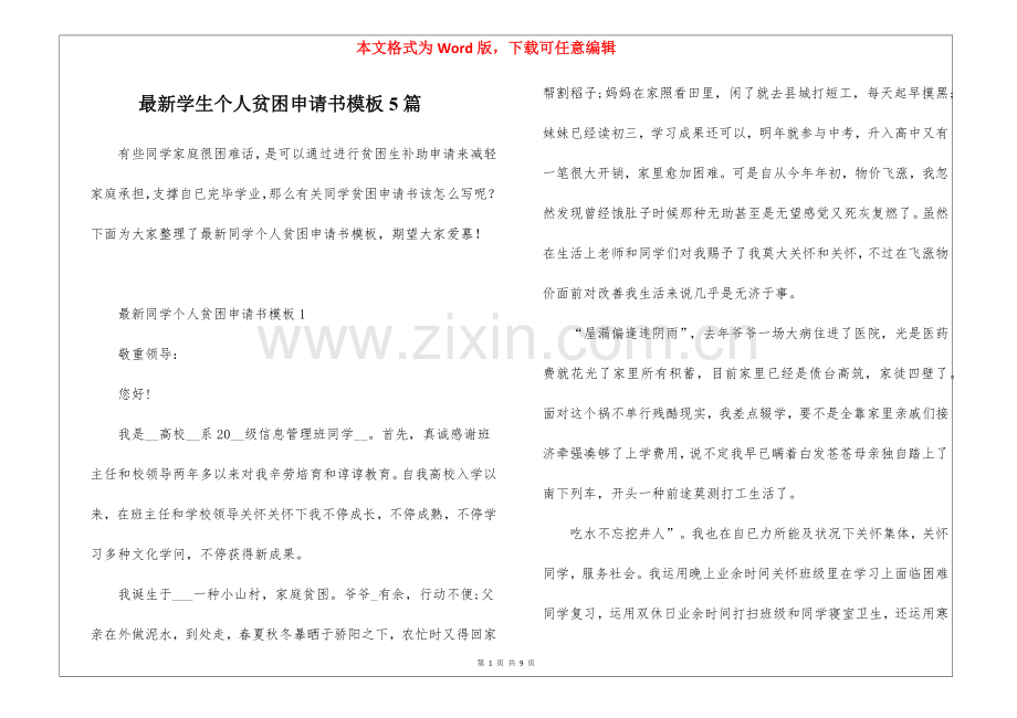 2025年学生个人贫困申请书模板5篇.docx_第1页