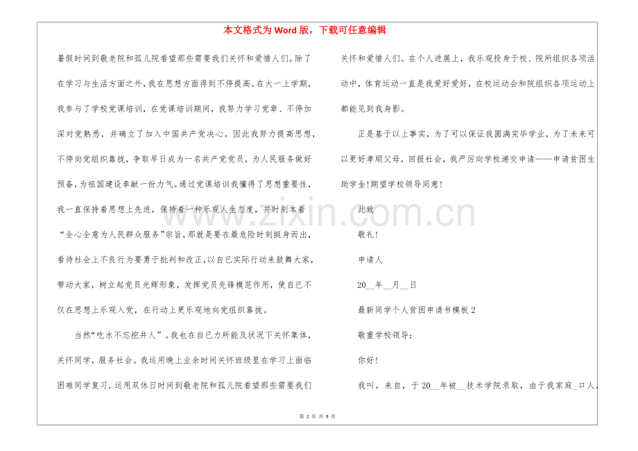 2025年学生个人贫困申请书模板5篇.docx_第2页