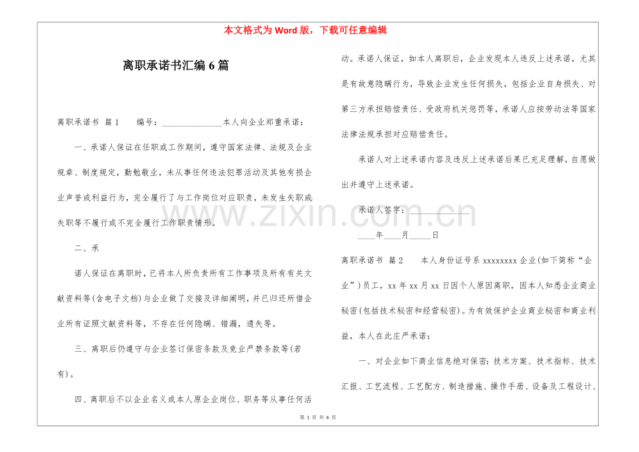 2025年离职承诺书汇编6篇.docx_第1页