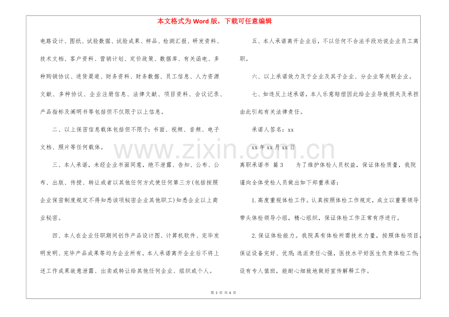 2025年离职承诺书汇编6篇.docx_第2页