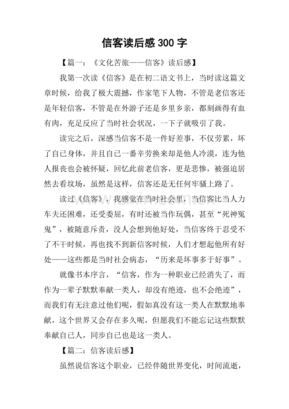 信客读后感300字.docx_第1页