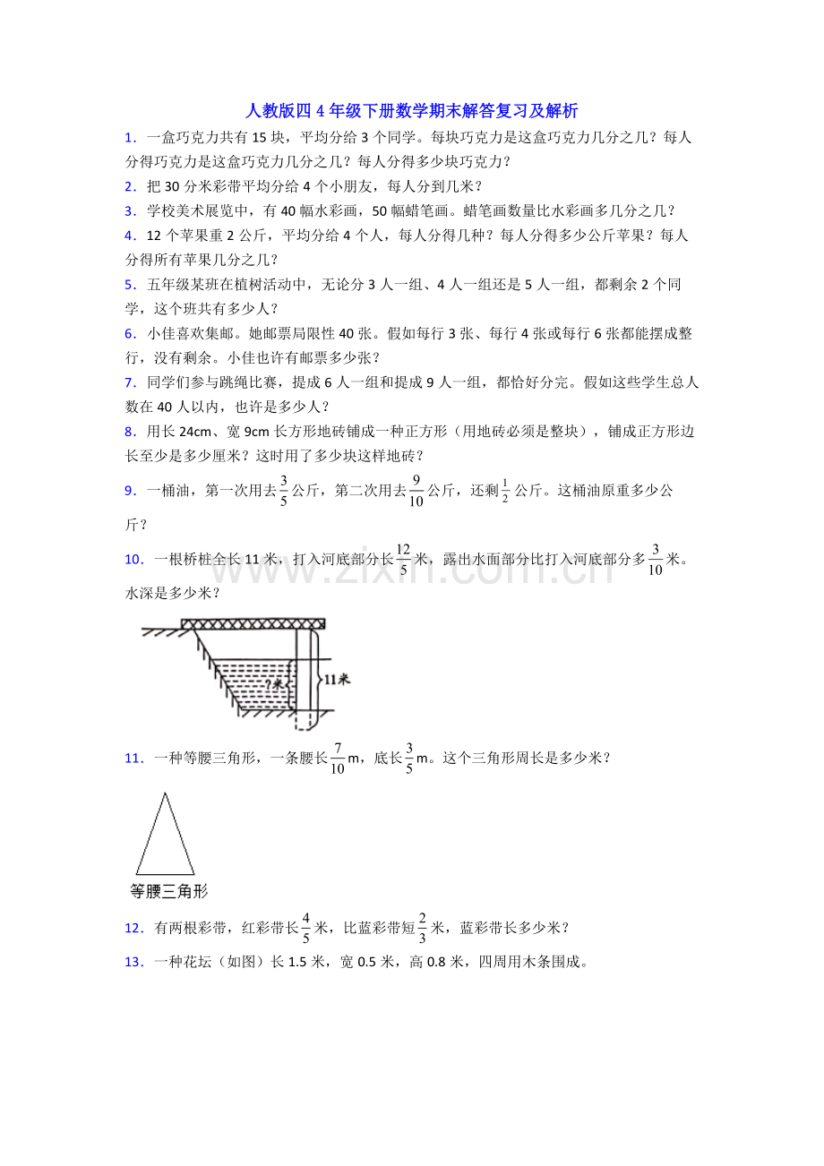 人教版四4年级下册数学期末解答复习及解析.doc_第1页