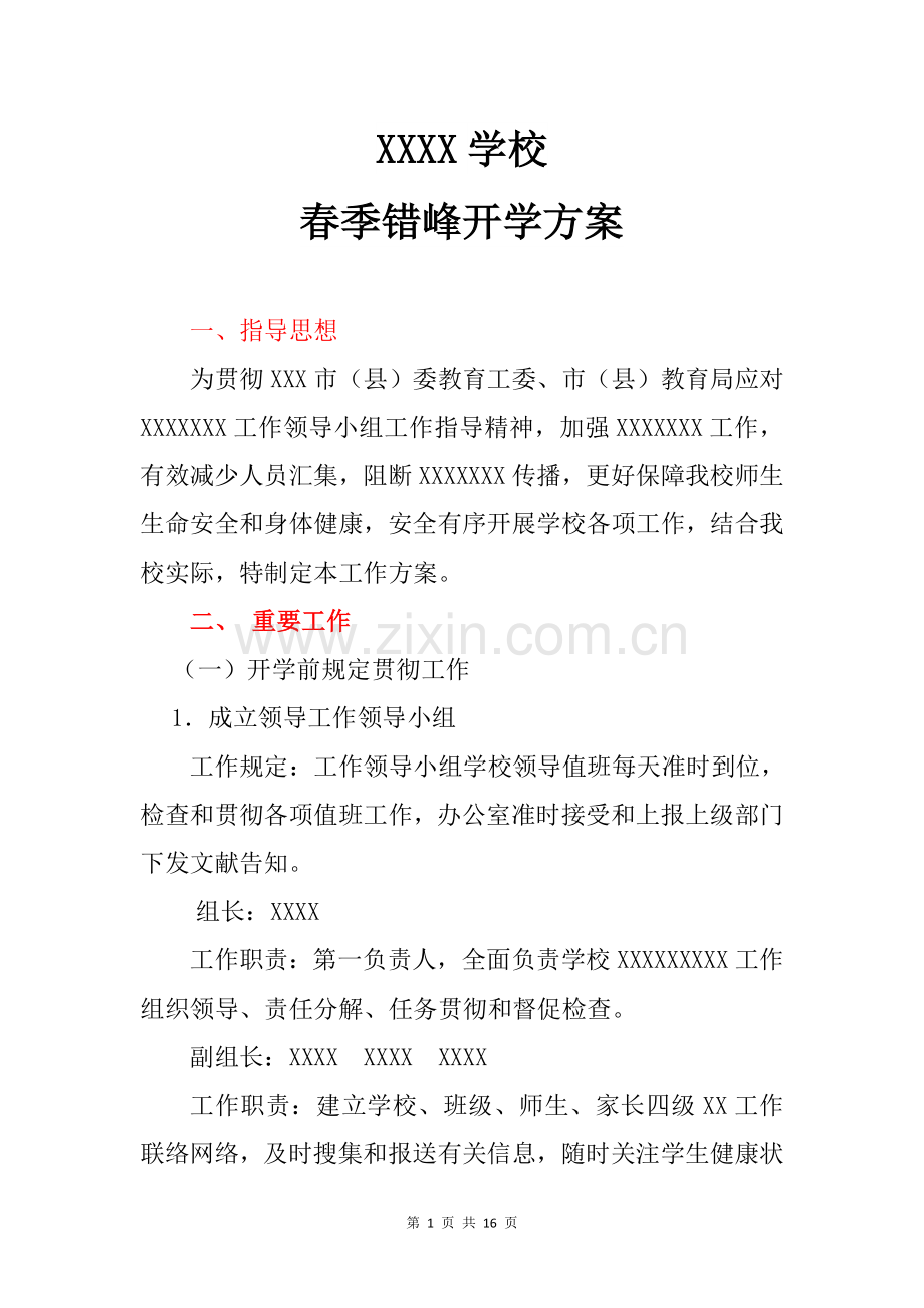 2025年小学错峰开学方案一校一策开学预案范文.doc_第1页