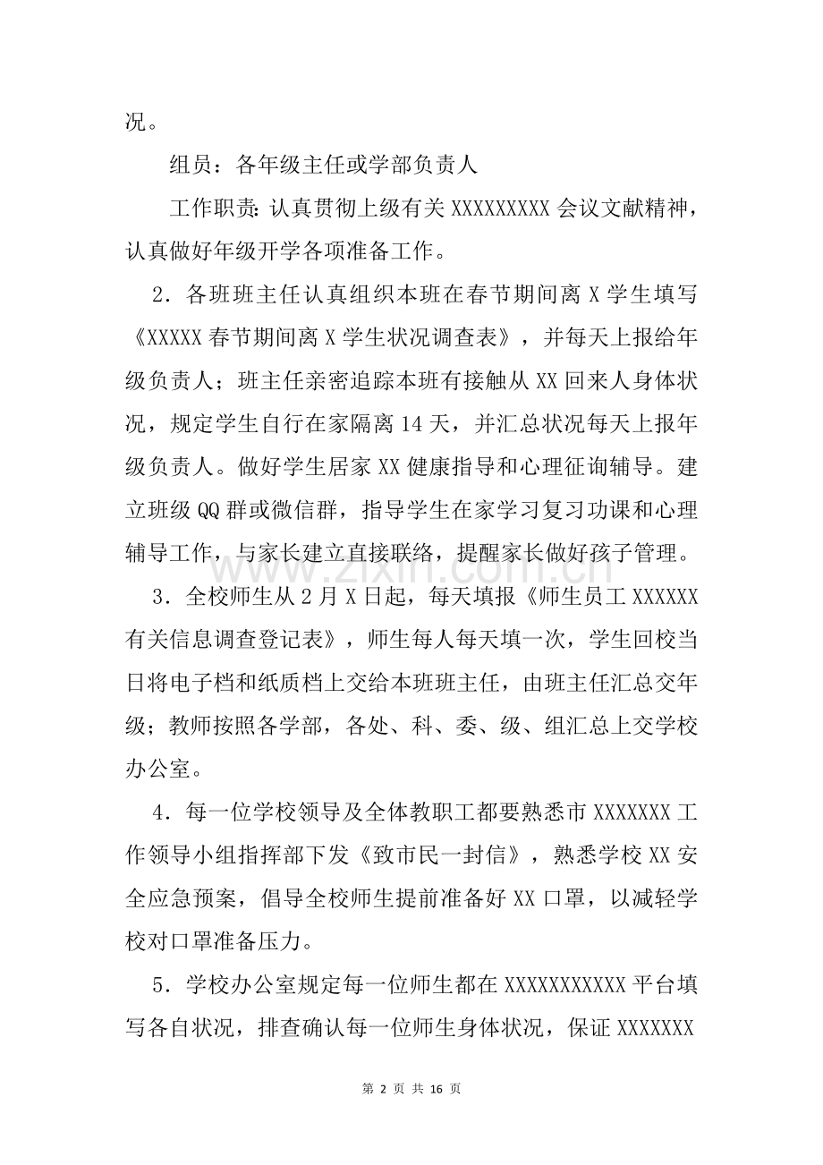 2025年小学错峰开学方案一校一策开学预案范文.doc_第2页