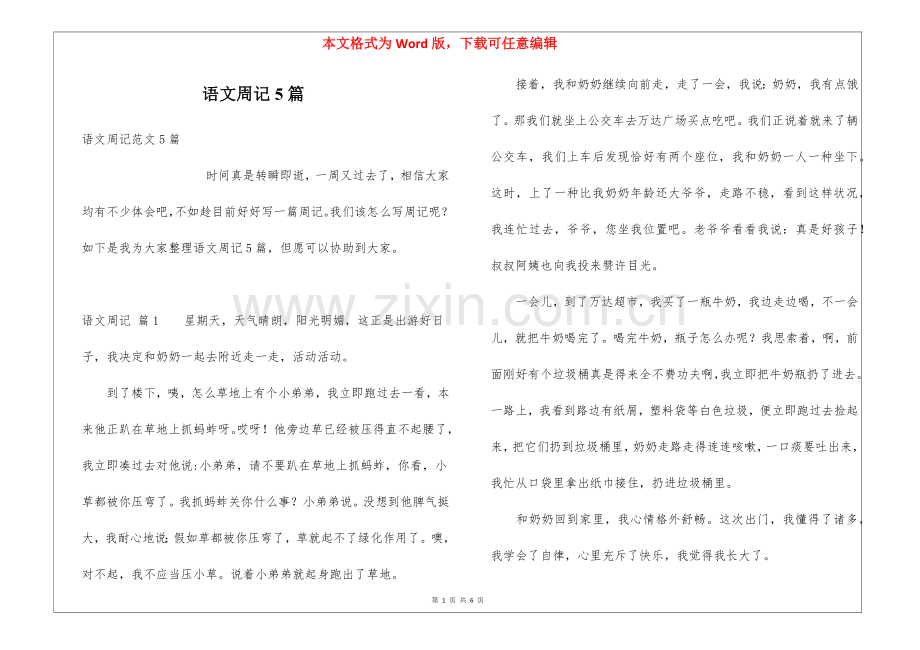 2025年语文周记5篇.docx_第1页