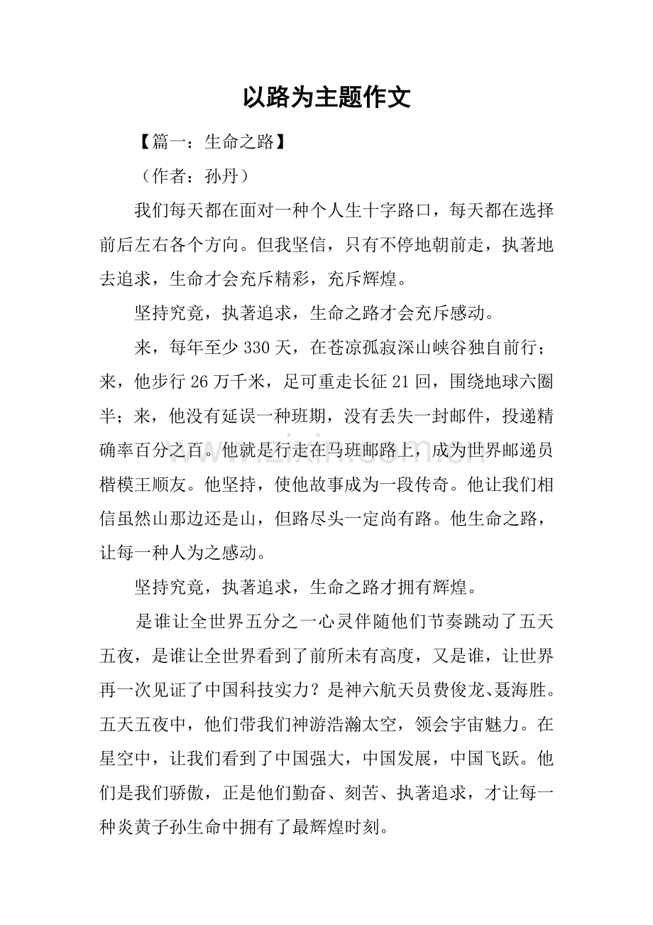 2025年以路为主题的作文.docx_第1页