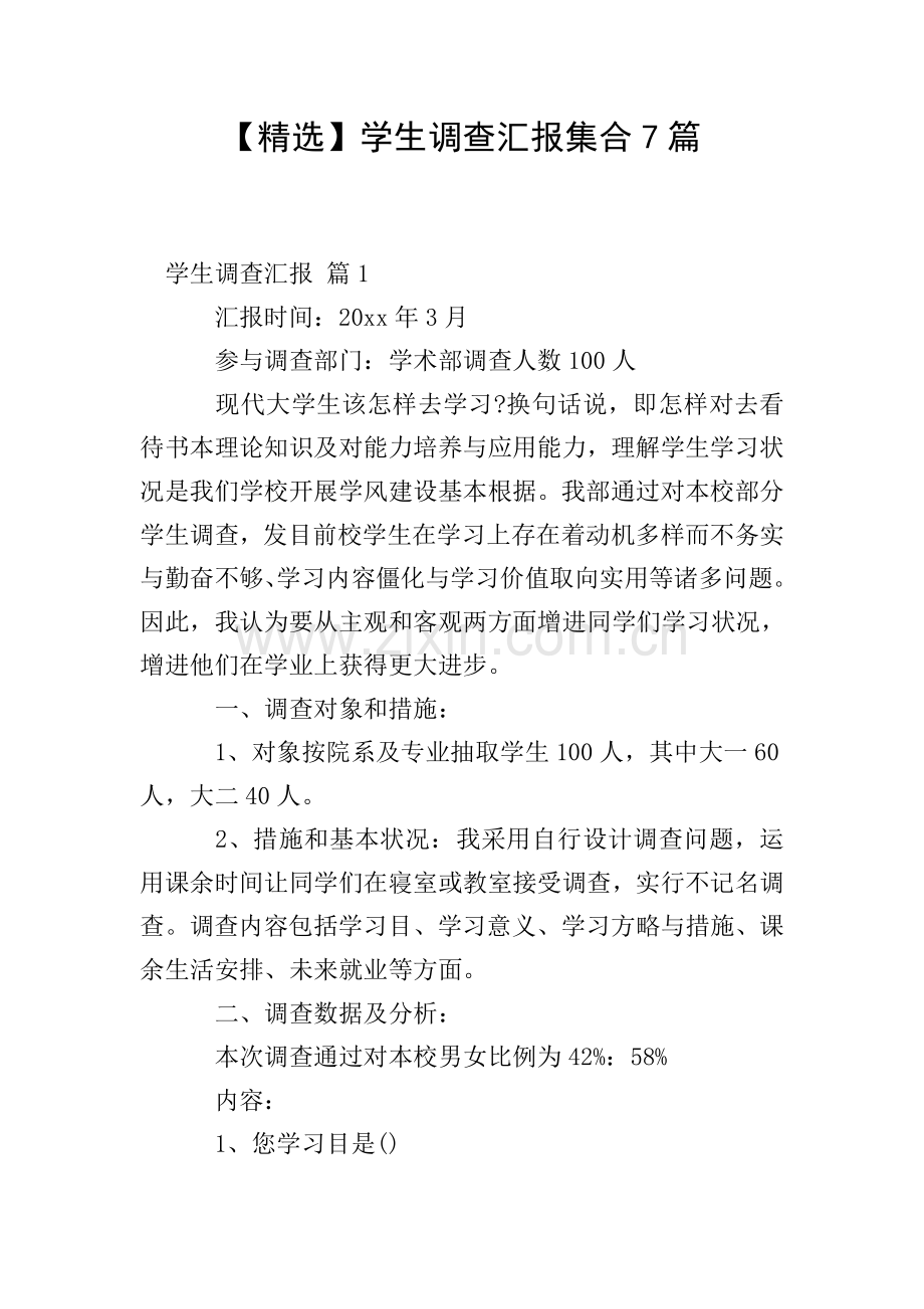 学生调查报告集合7篇2.doc_第1页