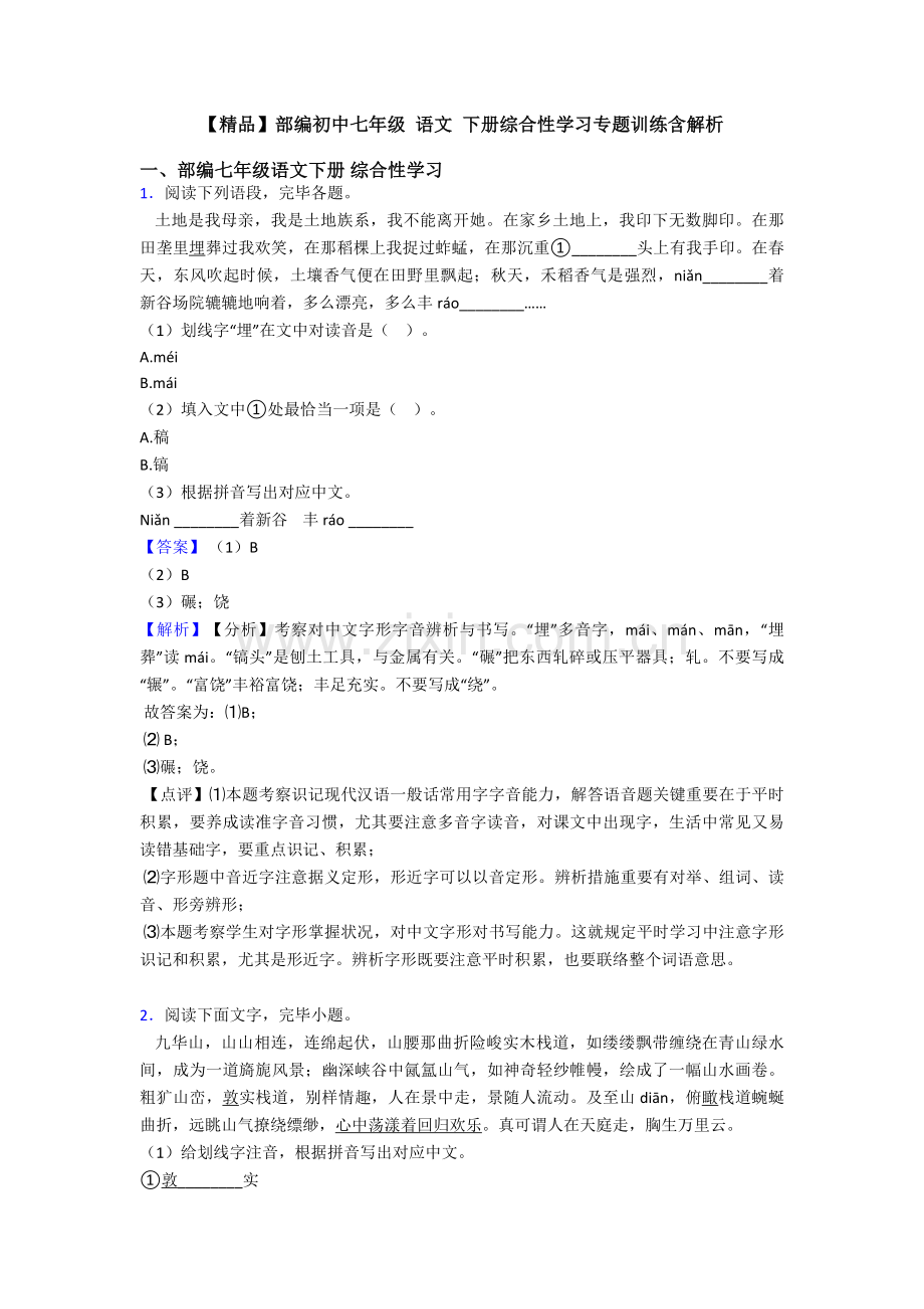 2025年部编初中七年级语文下册综合性学习专项训练含解析.doc_第1页