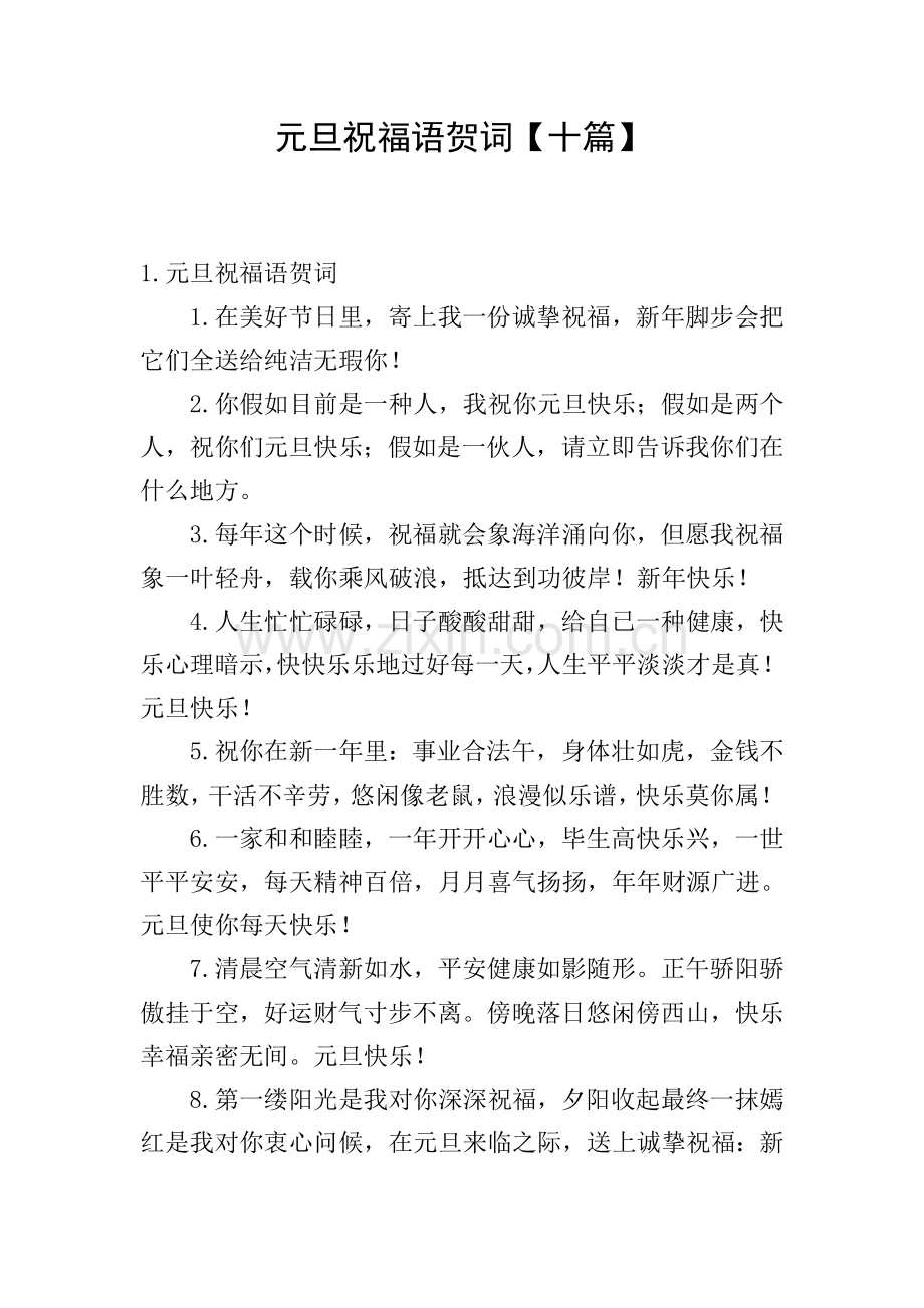元旦祝福语贺词十篇.doc_第1页