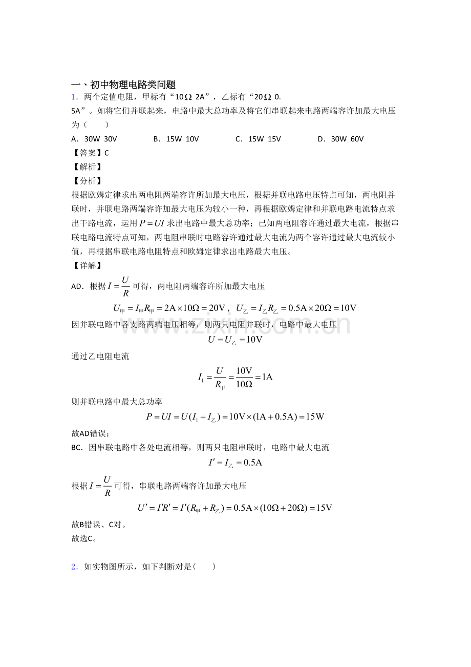 2025年物理电路类问题的专项培优易错难题练习题及答案2.doc_第1页
