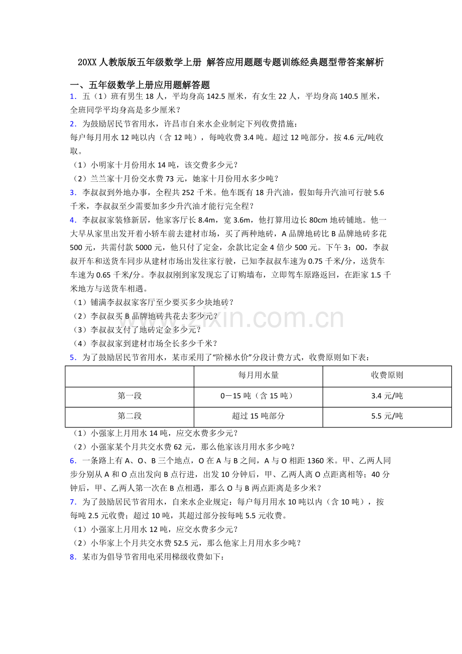 2025年20人教版版五年级数学上册解答应用题题专项训练题型带答案解析.doc_第1页