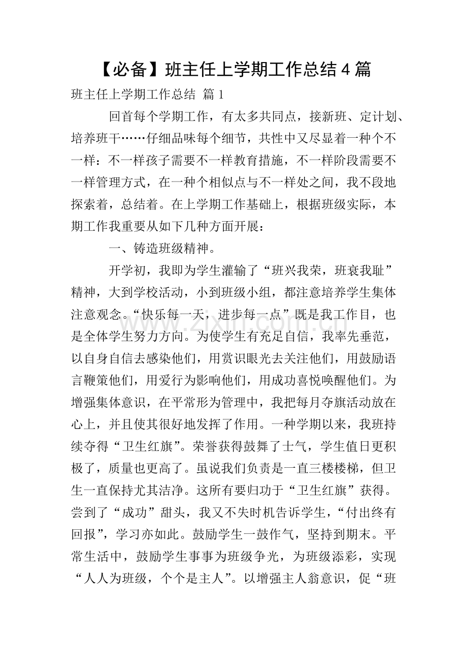 班主任上学期工作总结4篇.doc_第1页