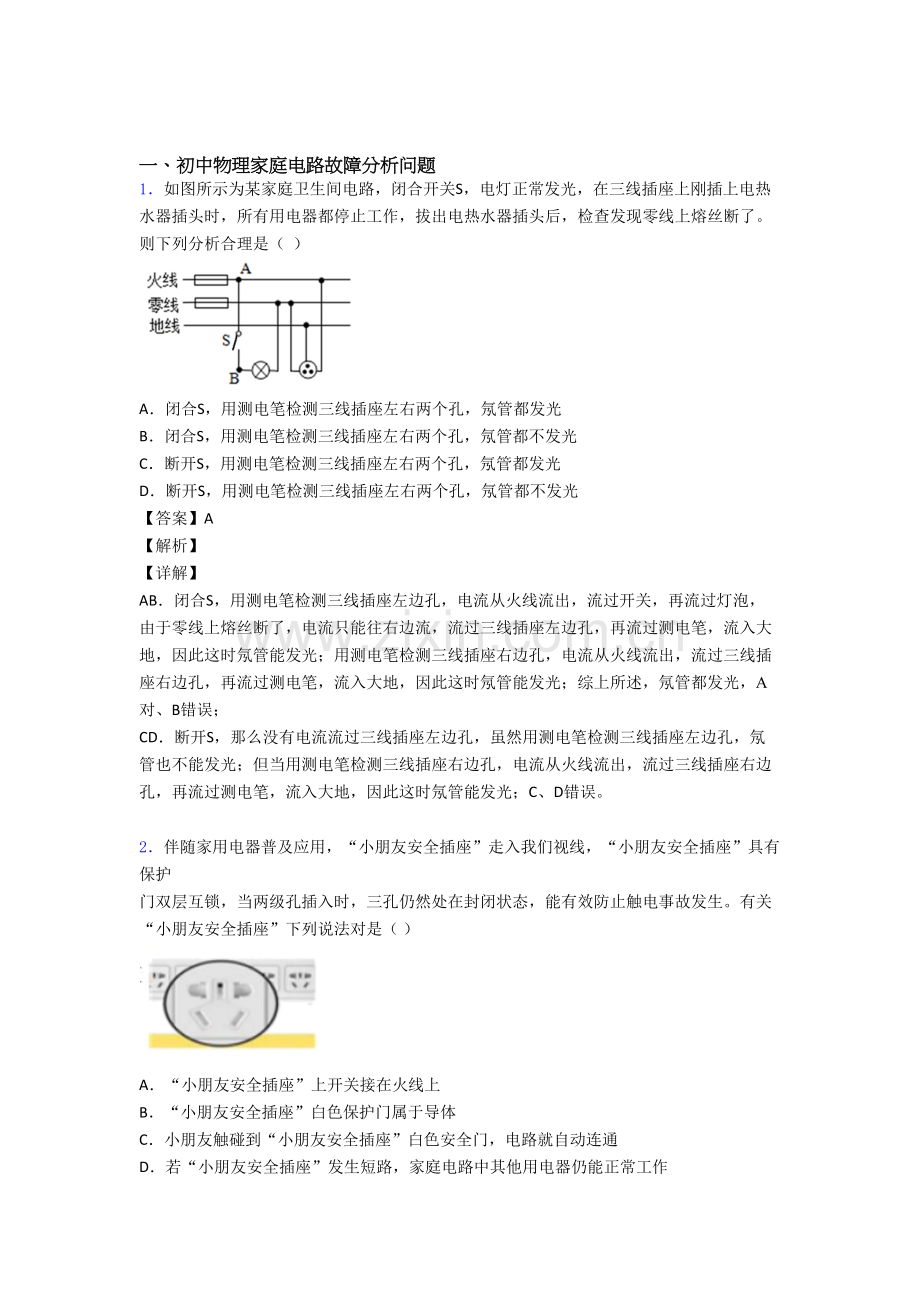 备战中考物理培优含解析之家庭电路故障附答案.doc_第1页