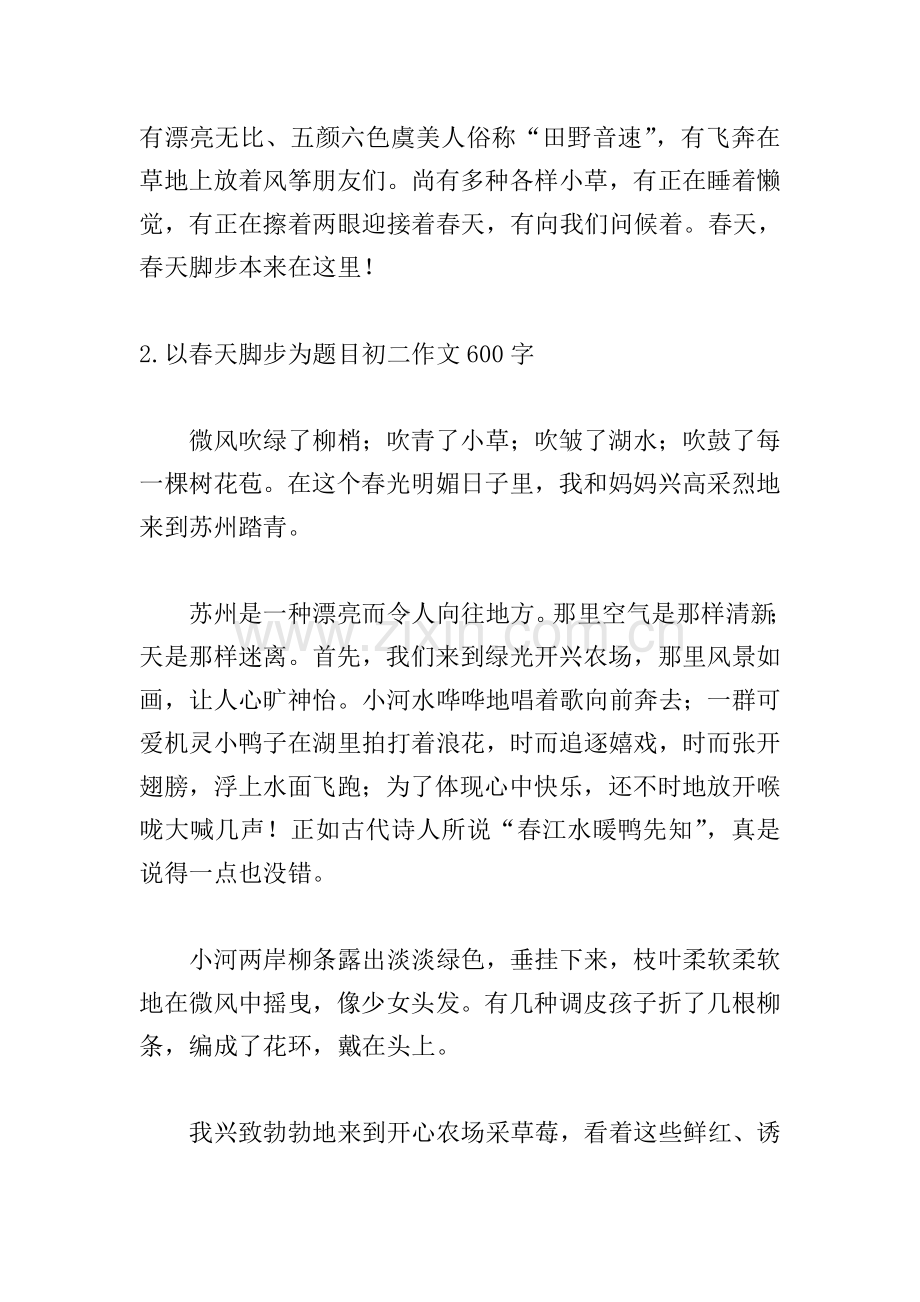 以春天的脚步为题目的初二作文600字10篇.doc_第2页