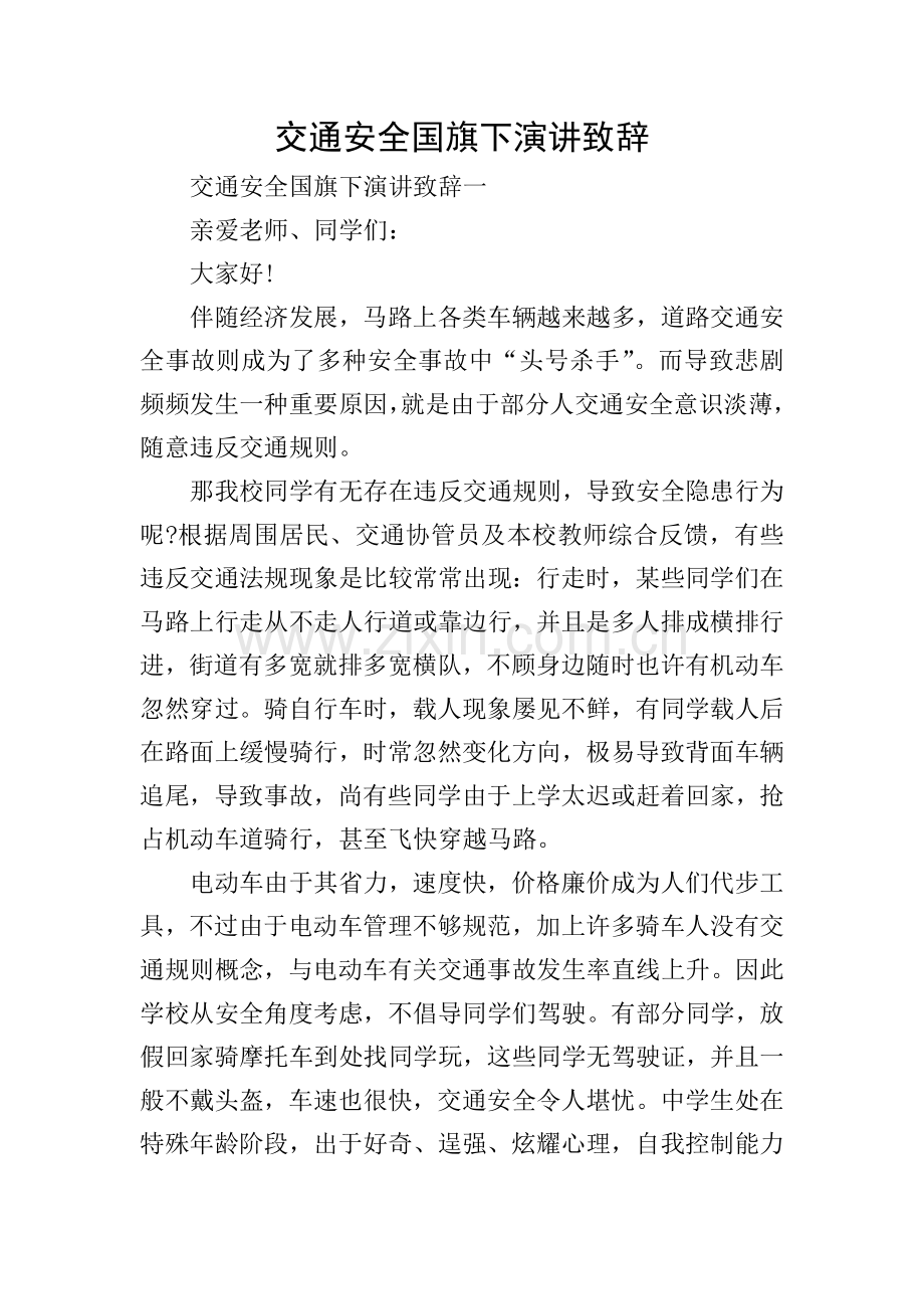 交通安全国旗下演讲致辞.doc_第1页