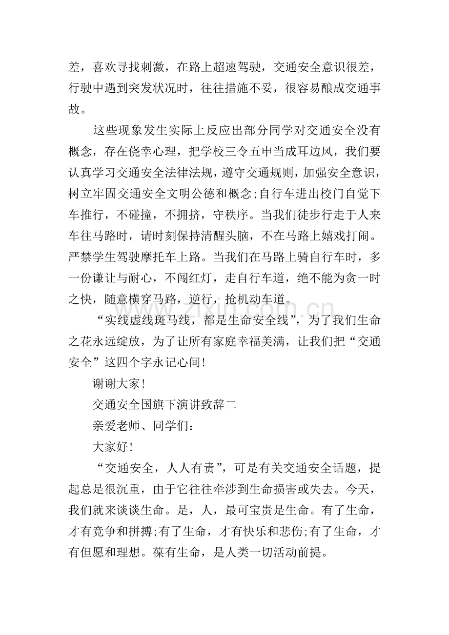 交通安全国旗下演讲致辞.doc_第2页