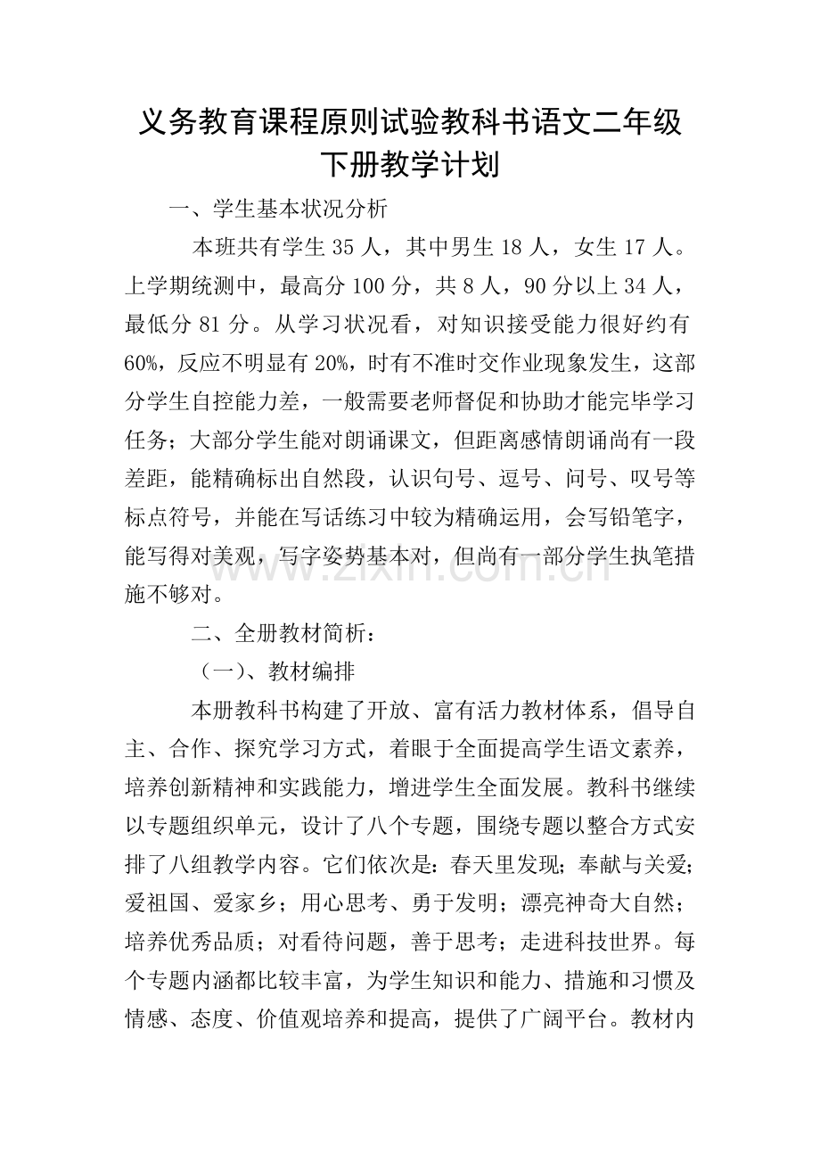 义务教育课程标准实验教科书语文二年级下册教学计划.doc_第1页