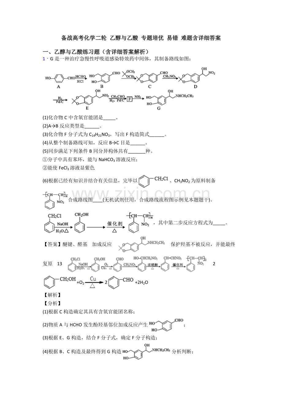 2025年备战高考化学二轮乙醇与乙酸专项培优易错难题含详细答案.doc_第1页