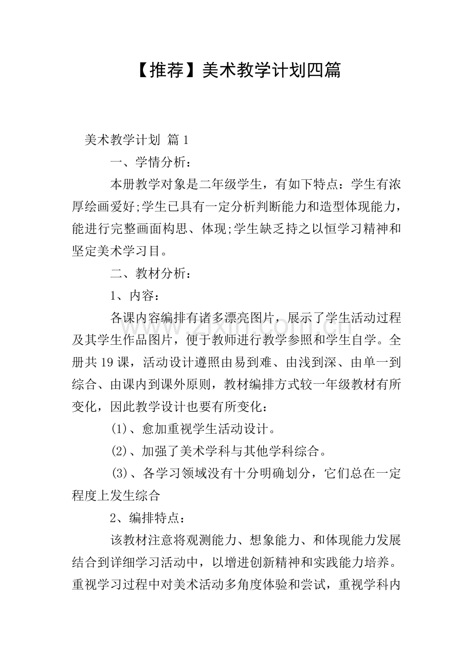 美术教学计划四篇.doc_第1页