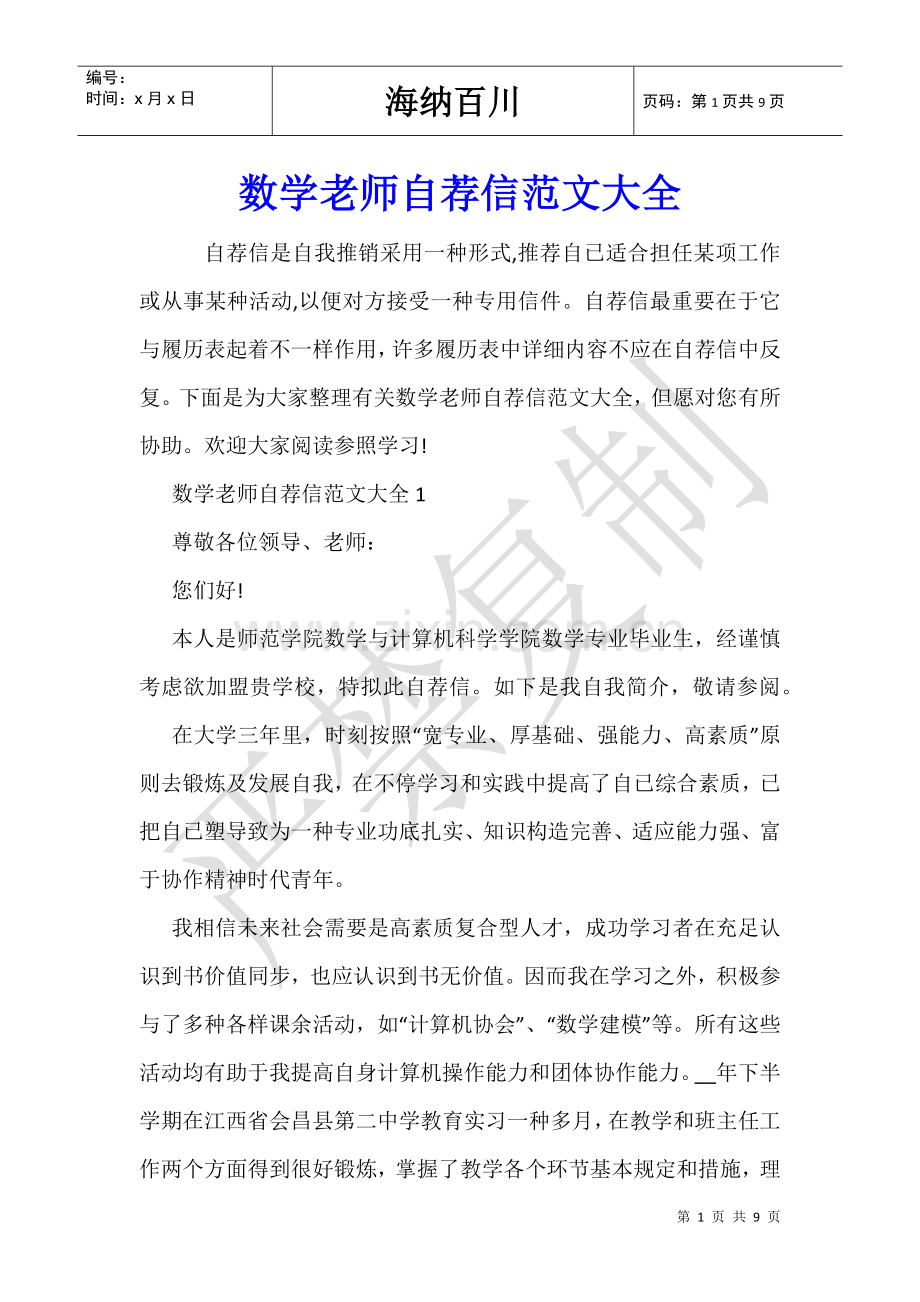 2025年数学老师自荐信.doc_第1页