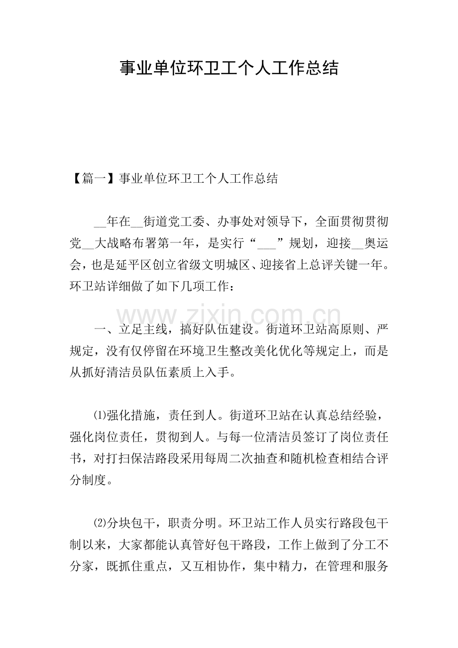 事业单位环卫工个人工作总结.doc_第1页