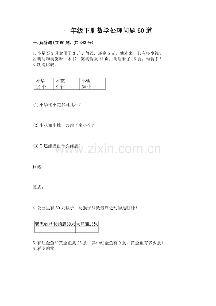 一年级下册数学解决问题60道模拟题.docx_第1页