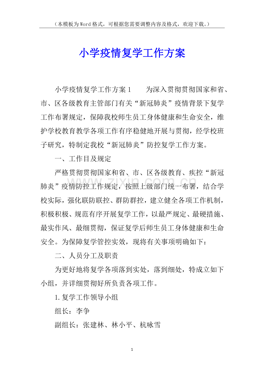2025年小学疫情复学工作方案.docx_第1页