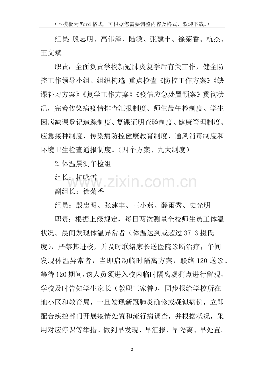 2025年小学疫情复学工作方案.docx_第2页