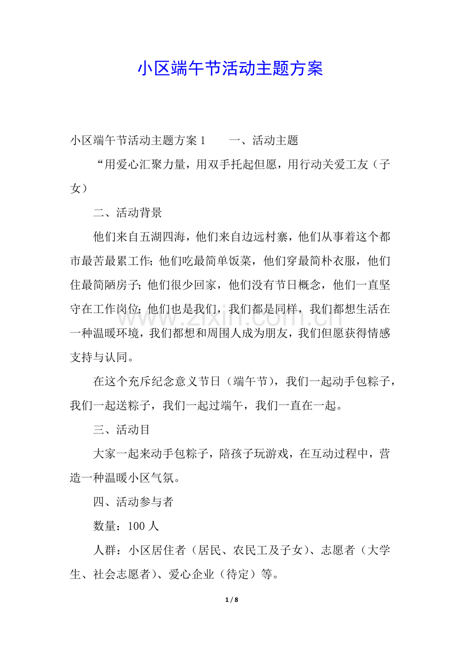 2025年社区端午节活动主题方案.docx_第1页