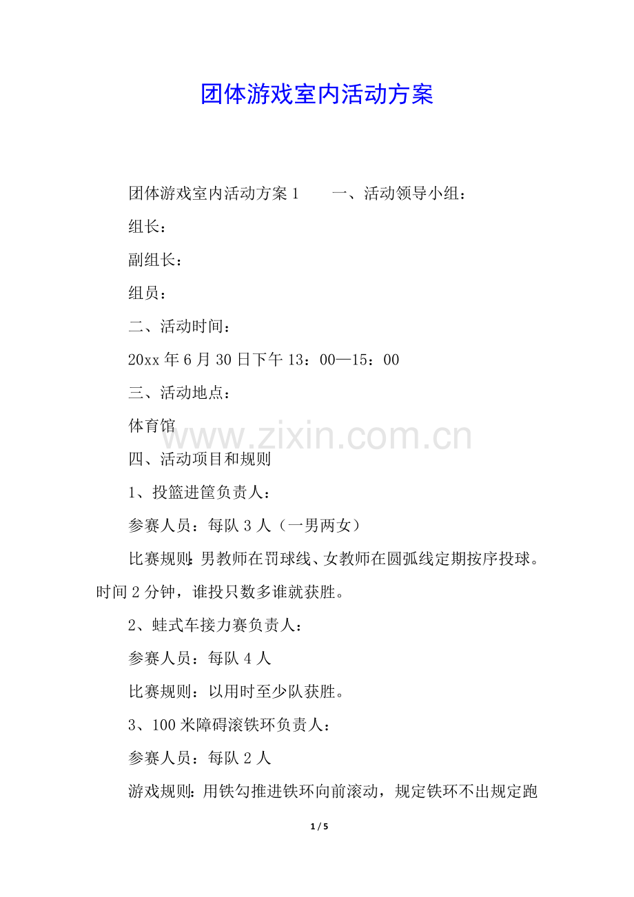 2025年团队游戏室内活动方案.docx_第1页