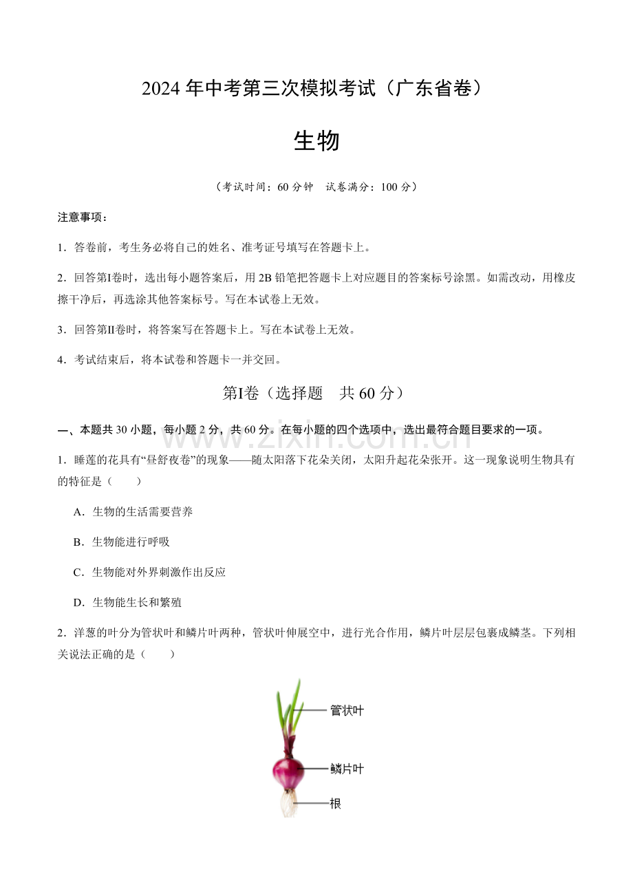 2024年中考生物（广东省）第三次模拟考试（含答案）.docx_第1页