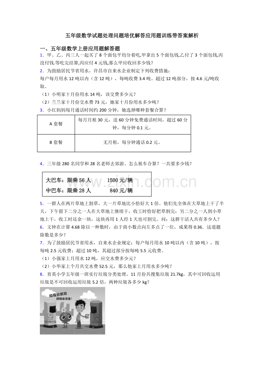 五年级数学试题解决问题培优解答应用题训练带答案解析.doc_第1页