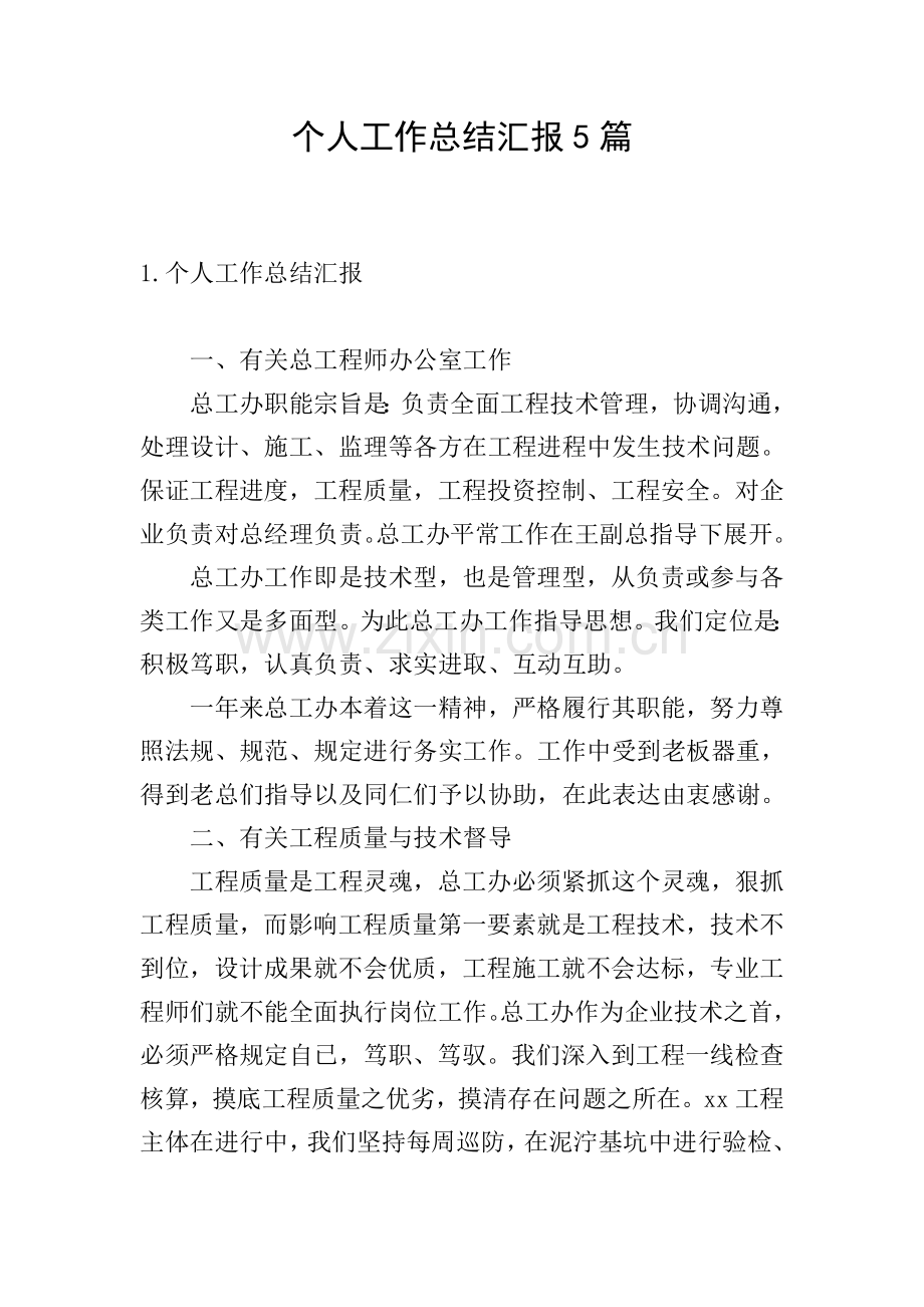 个人工作总结报告5篇.doc_第1页
