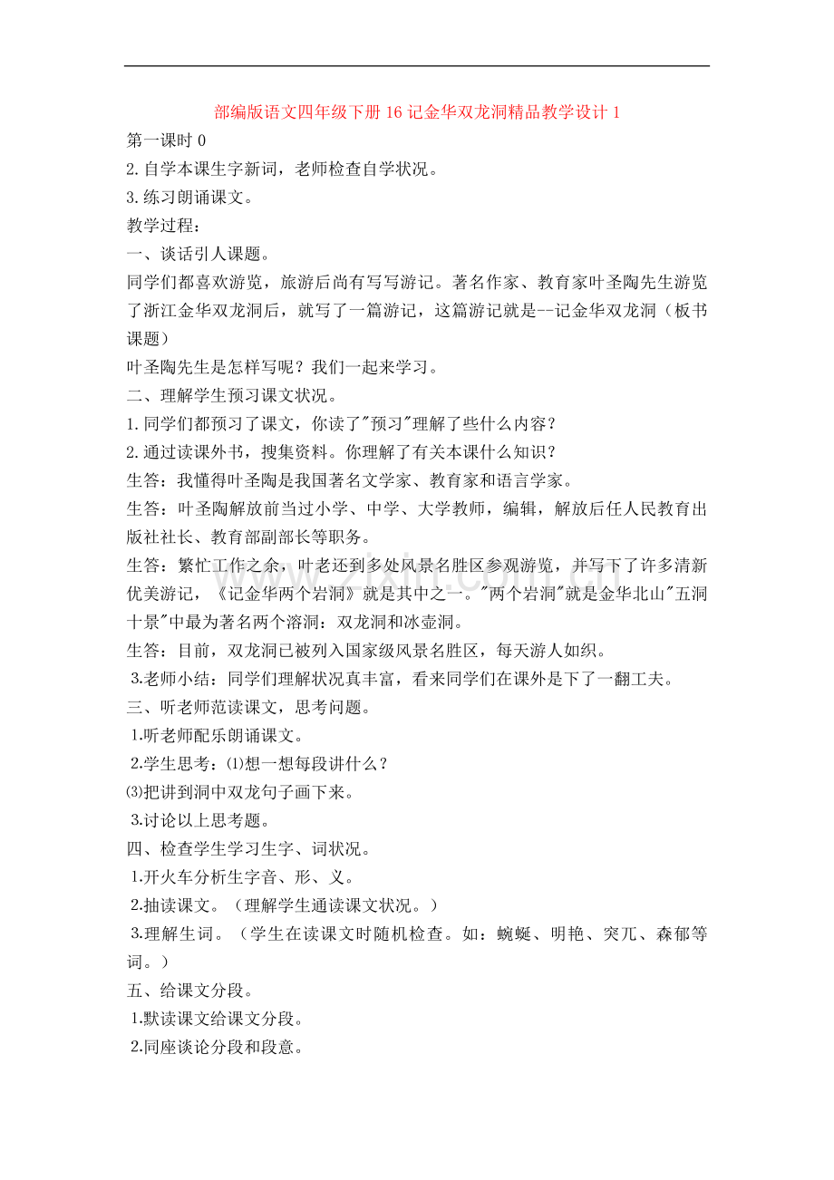 部编版语文四年级下册16记金华的双龙洞教学设计12.doc_第1页